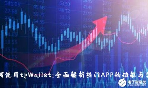 如何使用tpWallet：全面解析热门APP的功能与优势