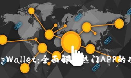 如何使用tpWallet：全面解析热门APP的功能与优势