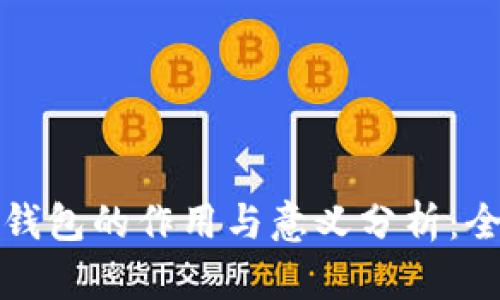 比特币钱包的作用与意义分析：全面解读
