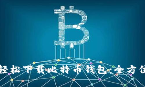 如何轻松下载比特币钱包：全方位指南