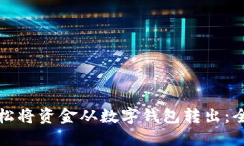 如何轻松将资金从数字钱包转出：全面指南
