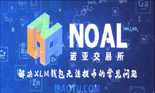 解决XLM钱包无法提币的常见问题