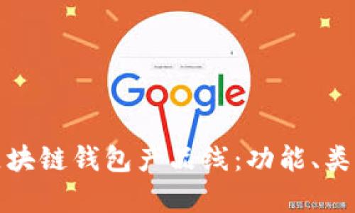 全面解析区块链钱包产品线：功能、类型与安全性