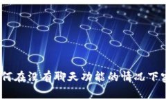 tpWallet：如何在没有聊天功能的情况下实现高效沟