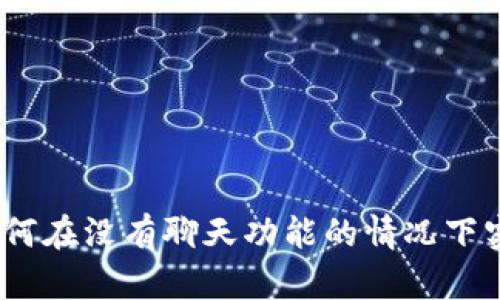 tpWallet：如何在没有聊天功能的情况下实现高效沟通