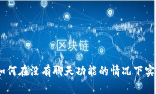 tpWallet：如何在没有聊天功能的情况下实现高效沟通