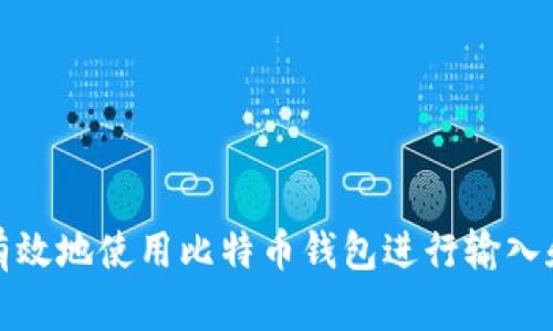 如何有效地使用比特币钱包进行输入和管理