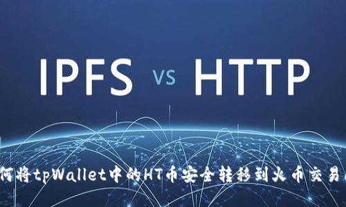 如何将tpWallet中的HT币安全转移到火币交易所？