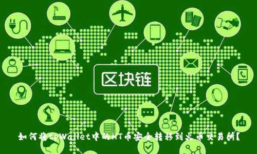 如何将tpWallet中的HT币安全转移到火币交易所？