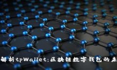 **全面解析tpWallet：区块链数字钱包的未来之星