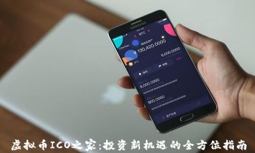 
虚拟币ICO之家：投资新机遇的全方位指南