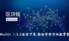 tpWallet 1.2.5版本下载：轻松管理你的数字资产