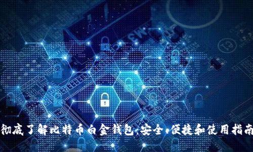 彻底了解比特币白金钱包：安全、便捷和使用指南