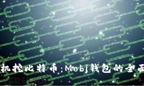 用手机挖比特币：Mobi钱包的全面指南