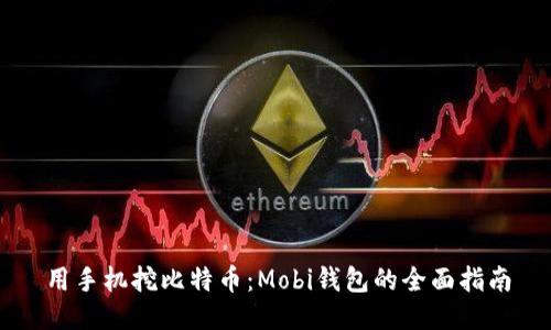 用手机挖比特币：Mobi钱包的全面指南