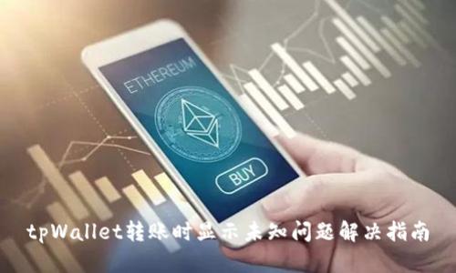 tpWallet转账时显示未知问题解决指南