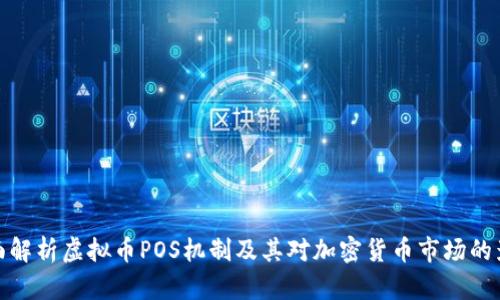 全面解析虚拟币POS机制及其对加密货币市场的影响