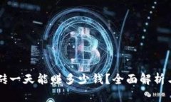 虚拟币搬砖一天能赚多少钱？全面解析与实战指