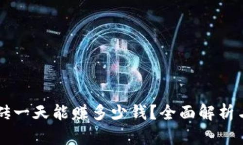 虚拟币搬砖一天能赚多少钱？全面解析与实战指南