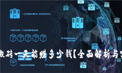 虚拟币搬砖一天能赚多少钱？全面解析与实战指南