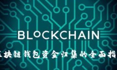 区块链钱包资金归集的全面指南