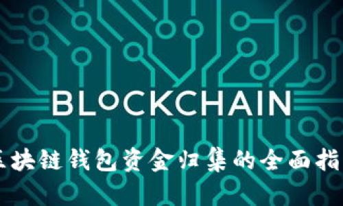 区块链钱包资金归集的全面指南