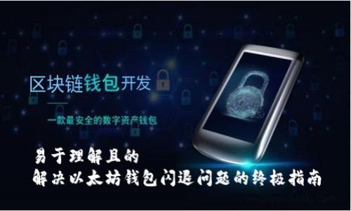 易于理解且的
解决以太坊钱包闪退问题的终极指南