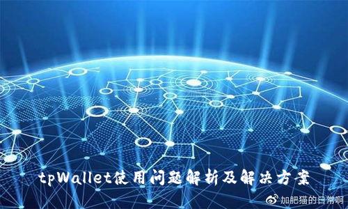 tpWallet使用问题解析及解决方案