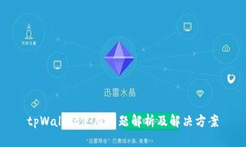tpWallet使用问题解析及解决方案