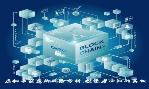 虚拟币崩盘的风险分析：投资者必知的真相