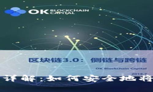 比特币存储方法详解：如何安全地将比特币存入钱包