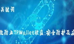 ## 及关键词如何有效防止TPWallet被盗：安全防护及