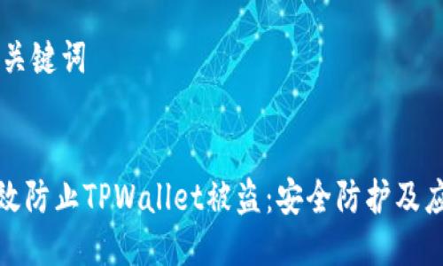 ## 及关键词


如何有效防止TPWallet被盗：安全防护及应急措施