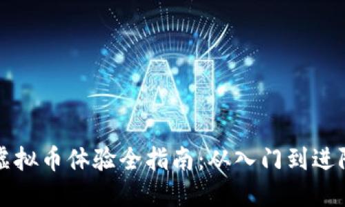 虚拟币体验全指南：从入门到进阶