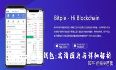 主流十大加密钱包：高清图片与详细解析