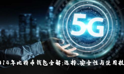 2014年比特币钱包全解：选择、安全性与使用技巧