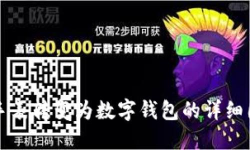 区块链手表转变为数字钱包的详细图解教程