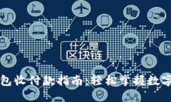 数字货币钱包收付款指南：轻松掌握数字资产的