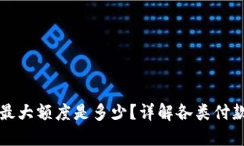 OP手机钱包最大额度是多少？详解各类付款限制与建议