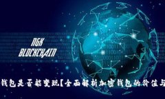 加密货币钱包是否能变现？全面解析加密钱包的
