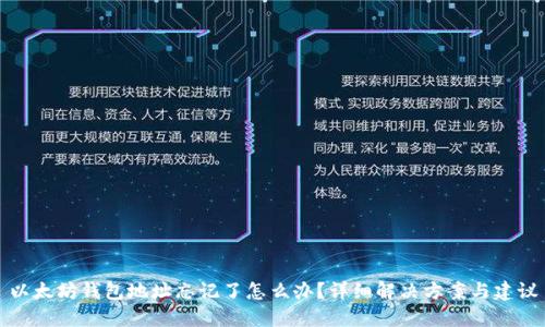以太坊钱包地址忘记了怎么办？详细解决方案与建议