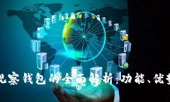 : tpWallet观察钱包的全面解析：功能、优势与未来