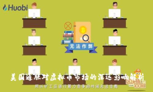 美国通胀对虚拟币市场的深远影响解析
