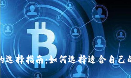 数字货币钱包的选择指南：如何选择适合自己的数字货币钱包