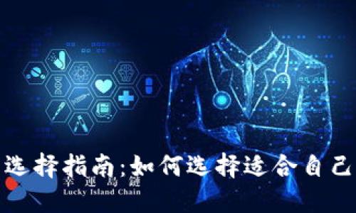 数字货币钱包的选择指南：如何选择适合自己的数字货币钱包