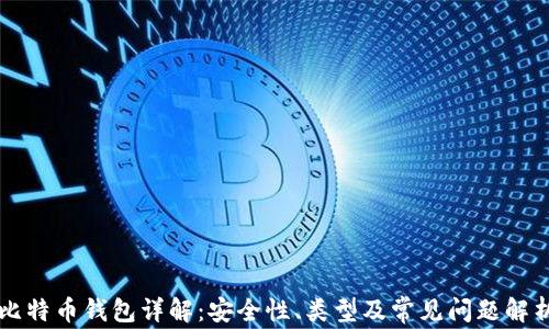 
比特币钱包详解：安全性、类型及常见问题解析