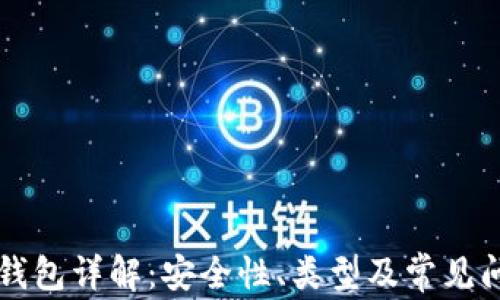 
比特币钱包详解：安全性、类型及常见问题解析