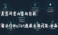 以下是您所需内容的结构：如何解决tpWallet数据出