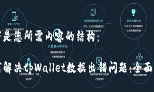 以下是您所需内容的结构：

如何解决tpWallet数据出错问题：全面指南