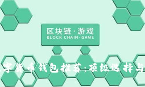 可靠的数字货币钱包推荐：顶级选择与安全指南